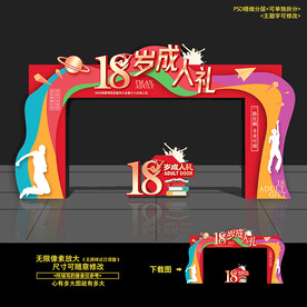 18岁成人礼拱门