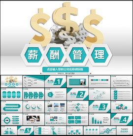 薪酬管理金融理财PPT