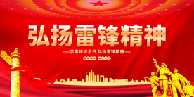  弘扬雷锋精神