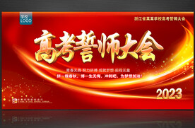 高考誓师大会