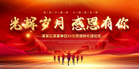 退休欢送会仪式展板