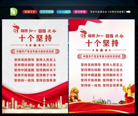 十个坚持
