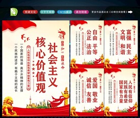 社会主义核心价值观