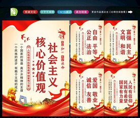 社会主义核心价值观