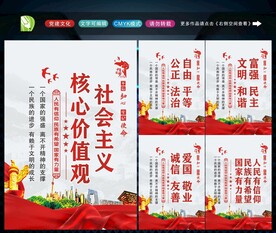 社会主义核心价值观