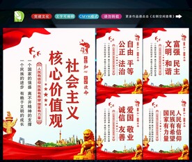 社会主义核心价值观