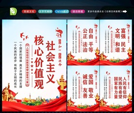 社会主义核心价值观