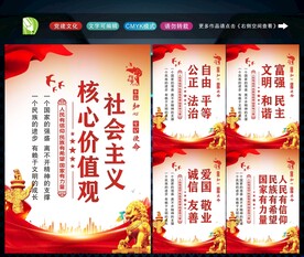 社会主义核心价值观