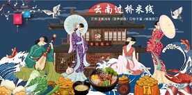 云南过桥米线餐饮背景墙壁画