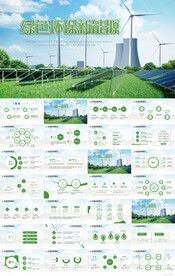 绿色环保新能源风力发电PPT