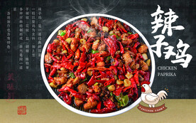 辣子鸡