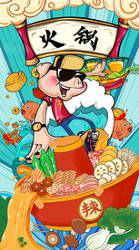 火锅插画