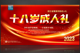 十八岁成人礼