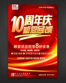 10周年庆