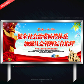 社会治安综合治理