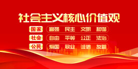 社会主义核心价值观