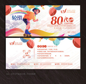 轮滑代金券