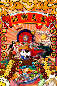 国潮美食插画