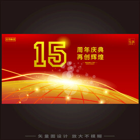 15周年  
