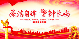 廉政文化