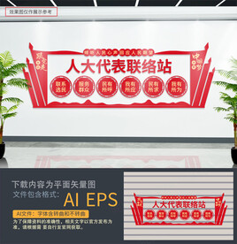 人大联络工作站