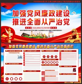党风廉政建设
