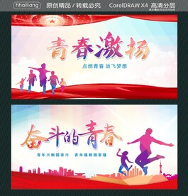 青春激扬 奋斗的青春