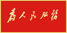 为人民服务