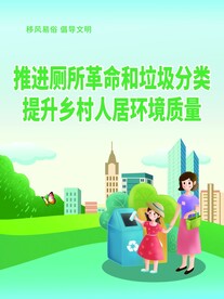 移风易俗倡导文明新农村公益海报