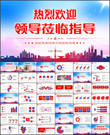 热烈欢迎上级领导莅临指导PPT