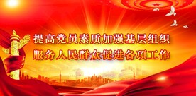 党建