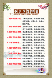 中小学生守则