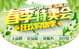春季特卖会