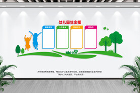 幼儿园信息栏