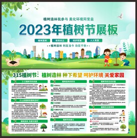 植树节宣传展板