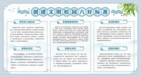 创建文明校园六好标准