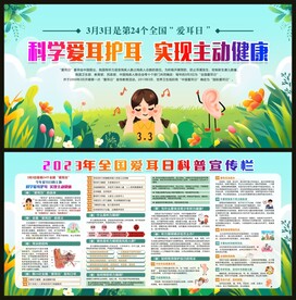 全国爱耳日科普宣传栏