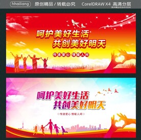 呵护美好生活 共创美好明天