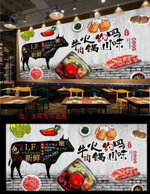 火锅背景墙
