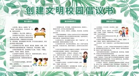 创建文明校园倡议书