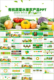 有机蔬菜水果食品安全营养ppt