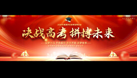 决战高考宽屏背景