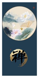 禅意莲花