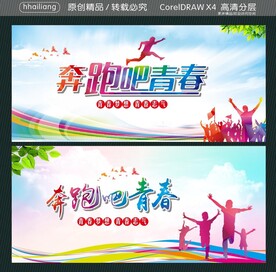 奔跑吧青春