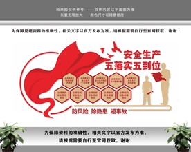 安全生产五落实五到位