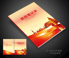 党员笔记本