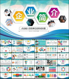 企业简介PPT