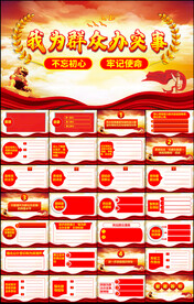 我为群众办实事党课PPT