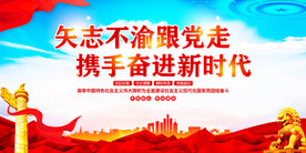 矢志不渝跟党走携手奋进新时代