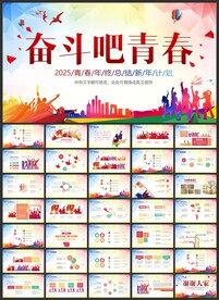 奋斗吧青春ppt